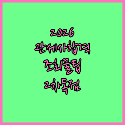 2026년 관세사 1차 합격자 조회 ..