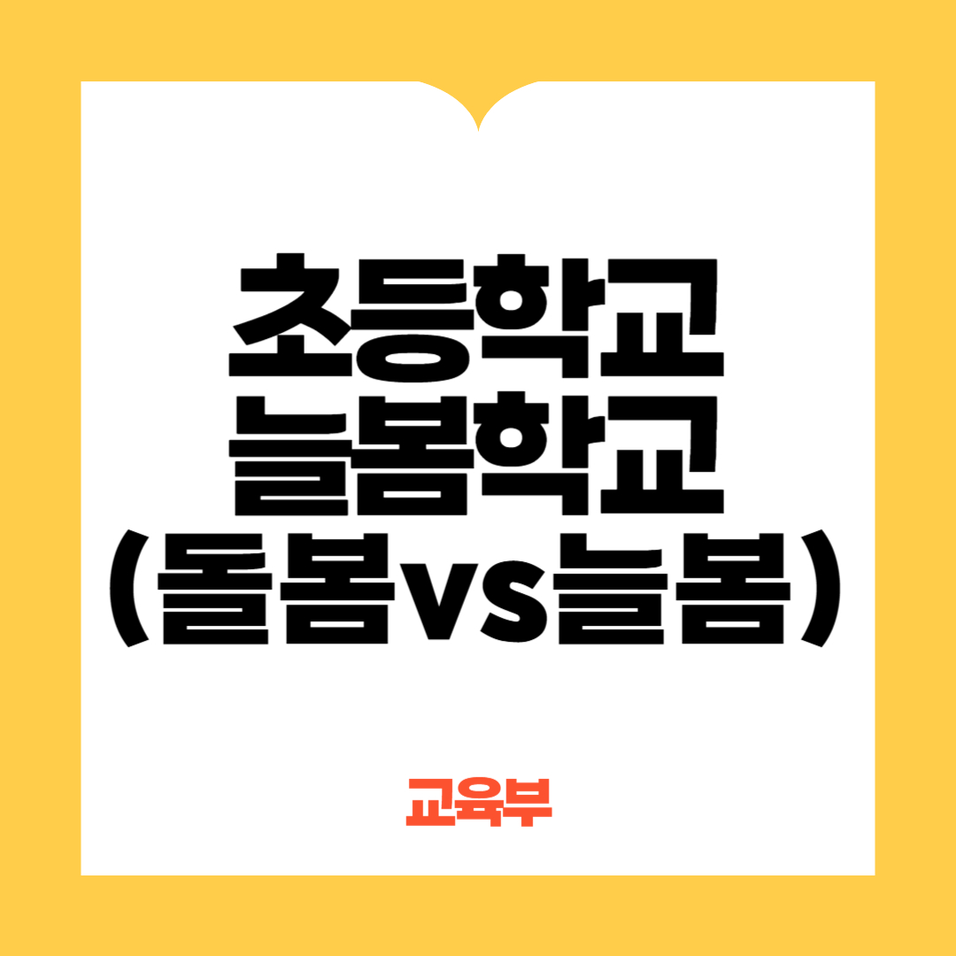 초등학교 늘봄학교