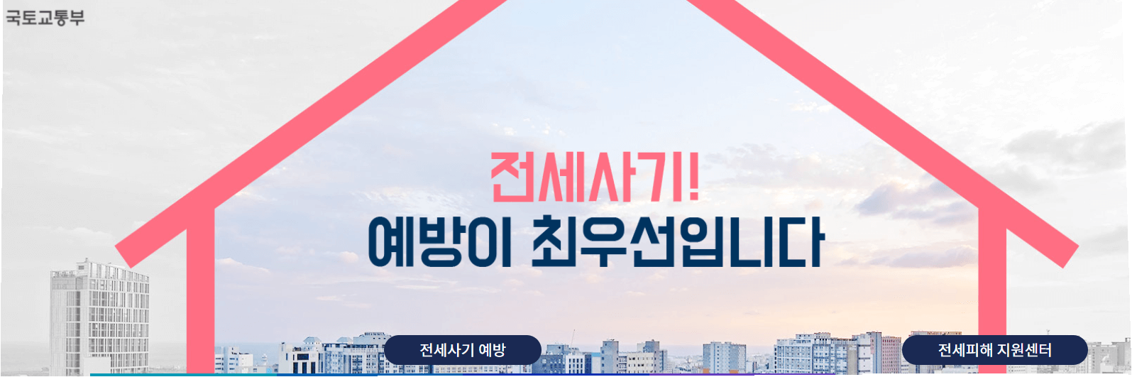 국토교통부 전세 지원센터