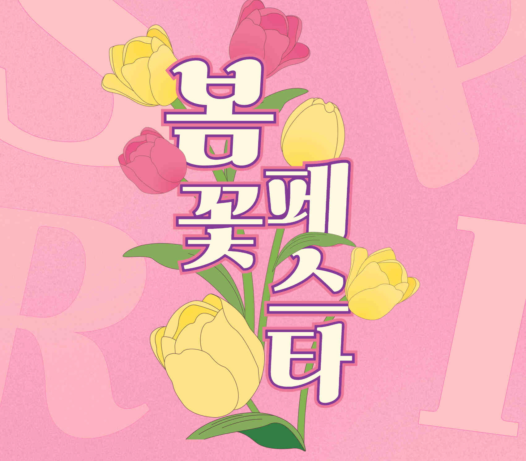 아침고요수목원 봄꽃페스타