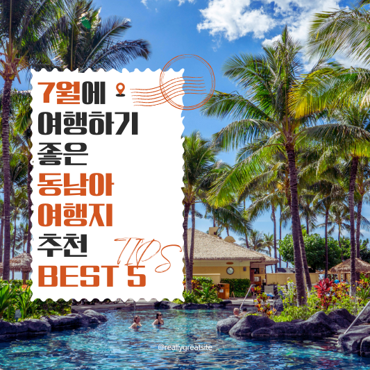 7월에 여행하기 좋은 동남아 여행지 추천 BEST 5