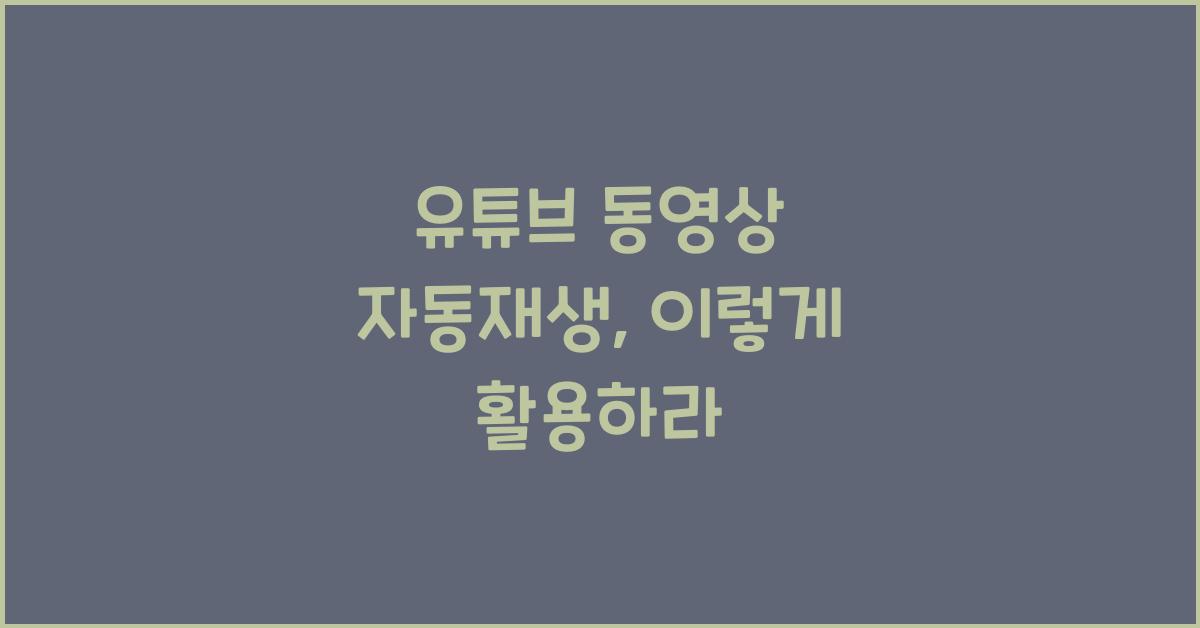 유튜브 동영상 자동재생
