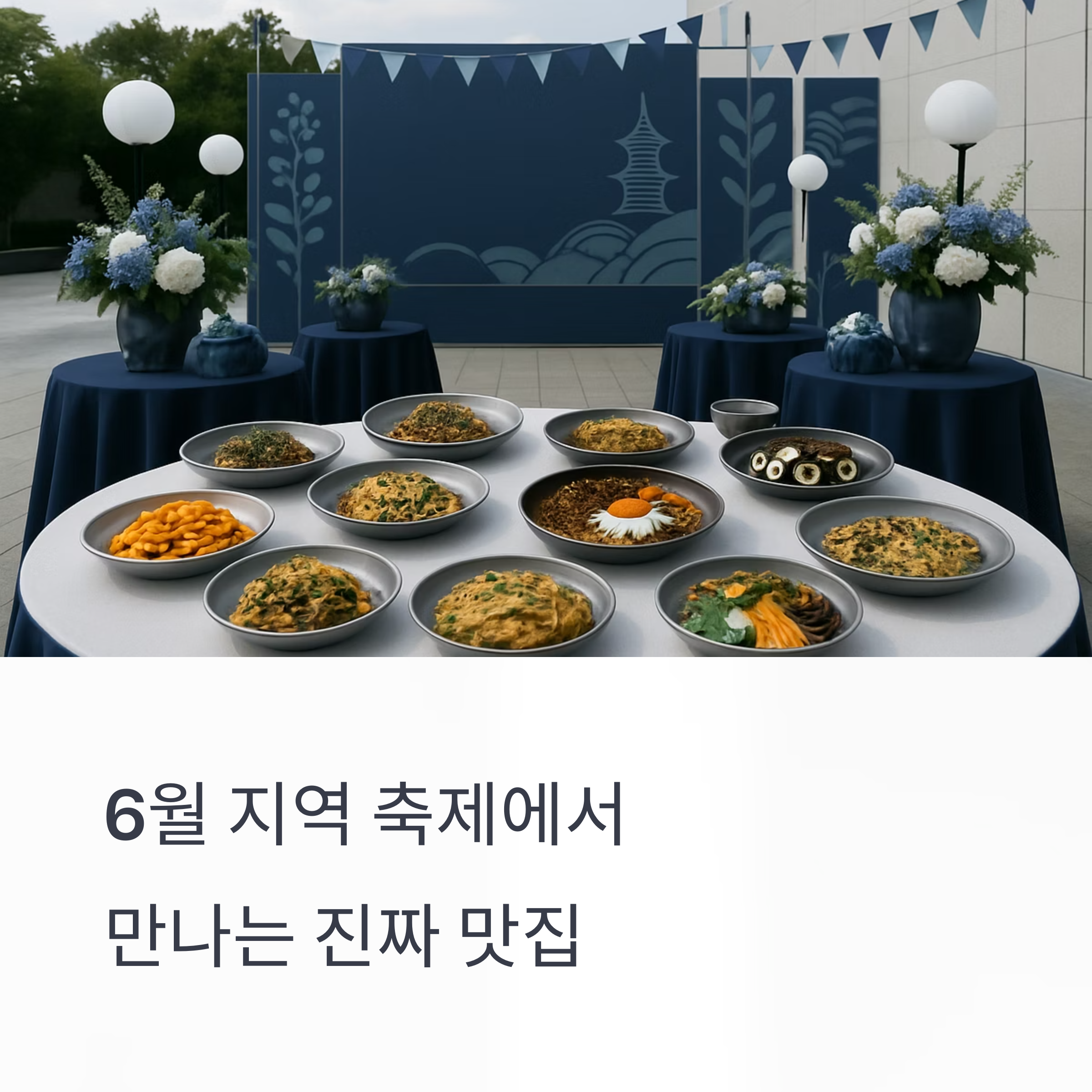 지방에서 만나는 로컬 미식의 향연