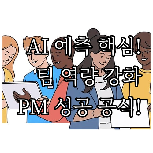 기술과 사람이 조화된 PM 생태계 구..