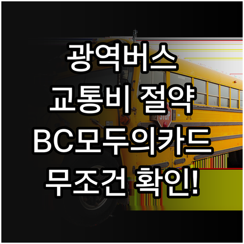광역버스 교통비 절약 BC 바로 모두..