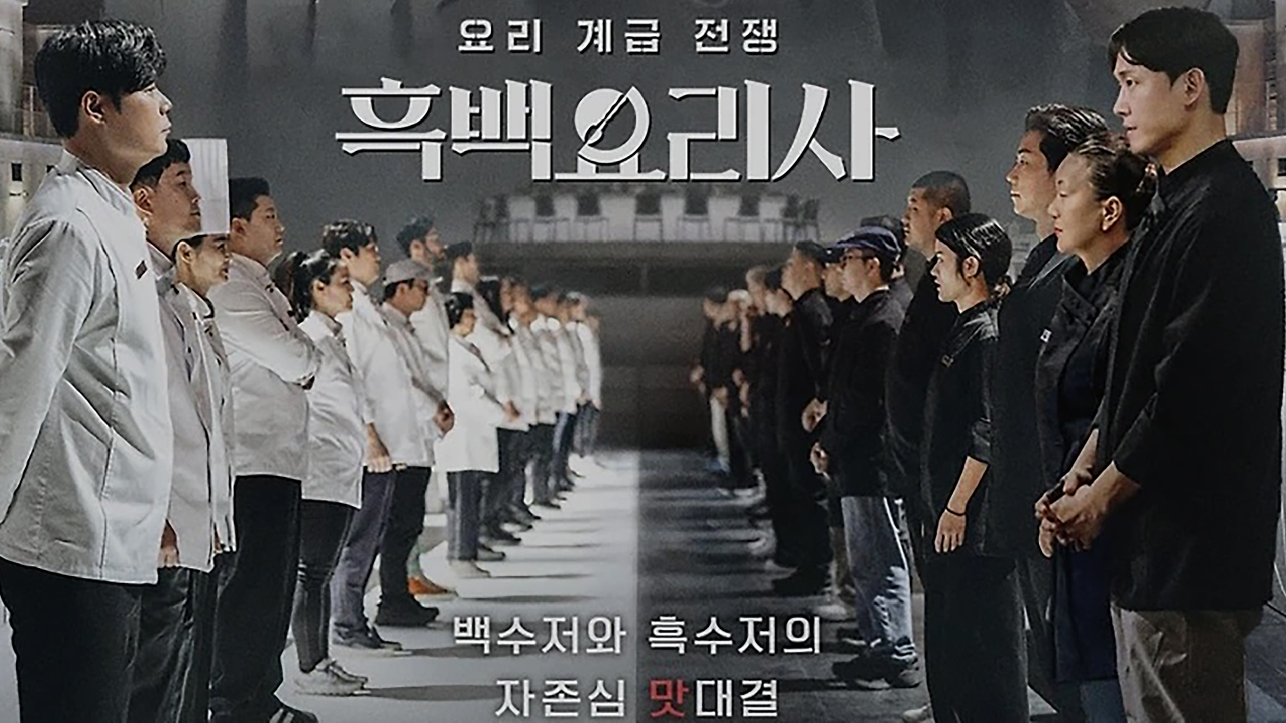 흑백요리사-포스터2