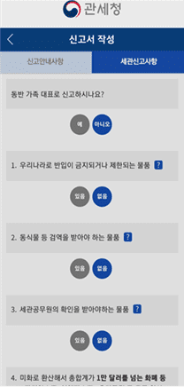 여행자 세관신고 앱 작성법