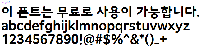 고산자체 - 상업용 무료폰트 다운로드