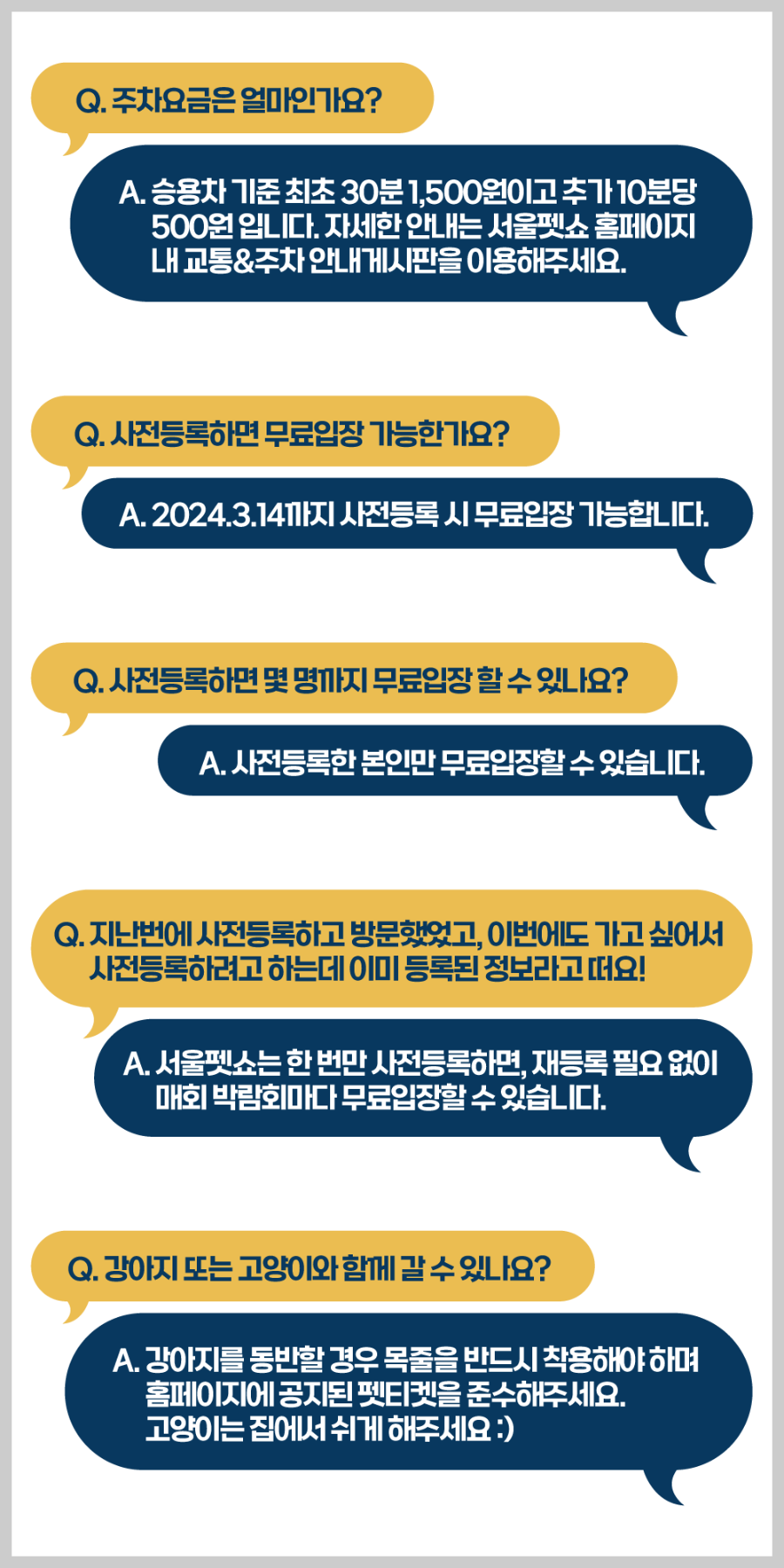 서울펫쇼 Q&A