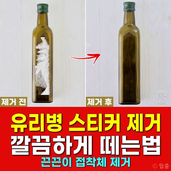 유리병 스티커 제거 코코넛오일 활용법
