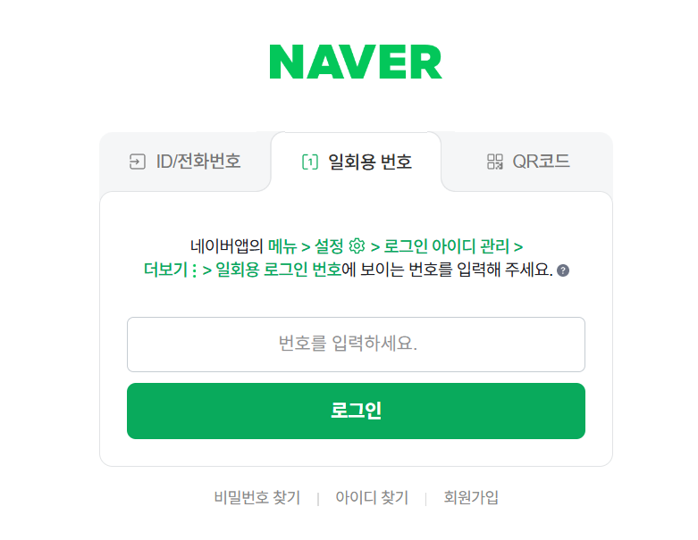 네이버 로그인 화면에서 일회용 번호 탭을 누른 모습