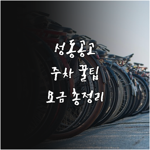 성동공고 공영주차장 이용 방법과 시간..