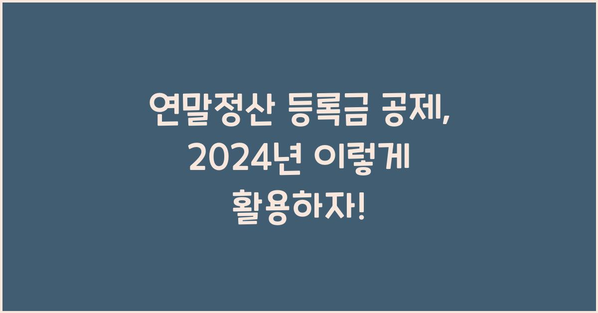 연말정산 등록금 공제