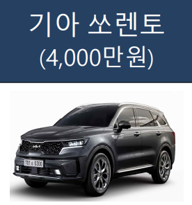 알트태그-국산 차 쏘렌토