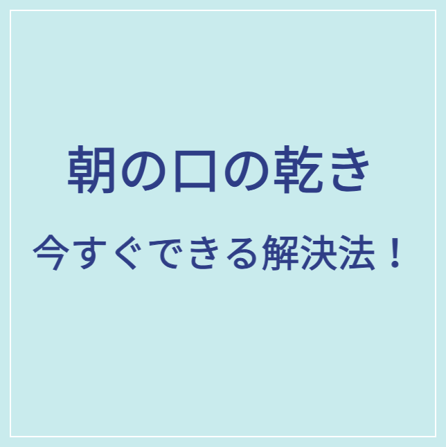 口腔乾燥症サムネイル文
