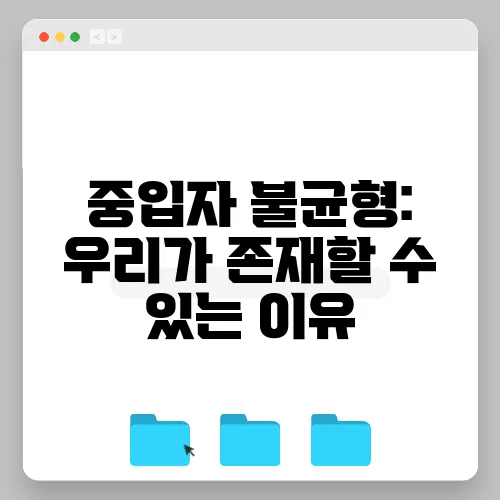 중입자 불균형: 우리가 존재할 수 있는 이유
