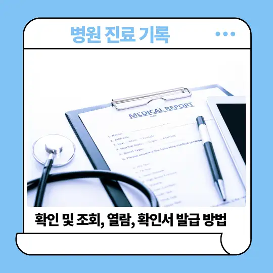 병원 진료 기록 확인 및 조회, 열람, 확인서 발급 방법