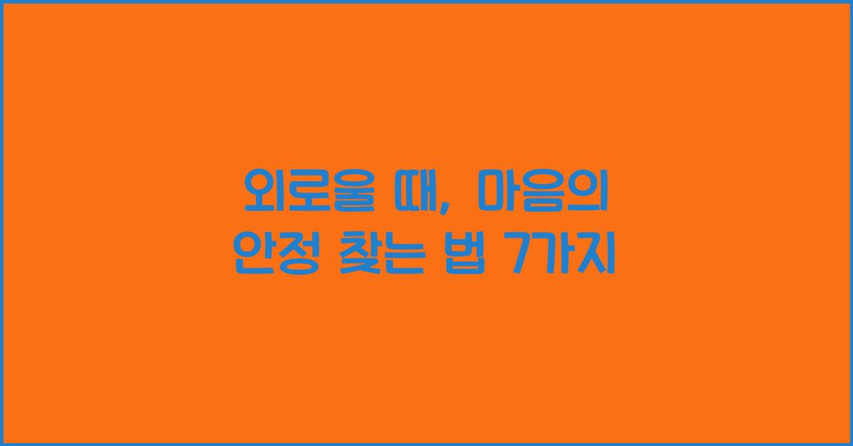 외로울때