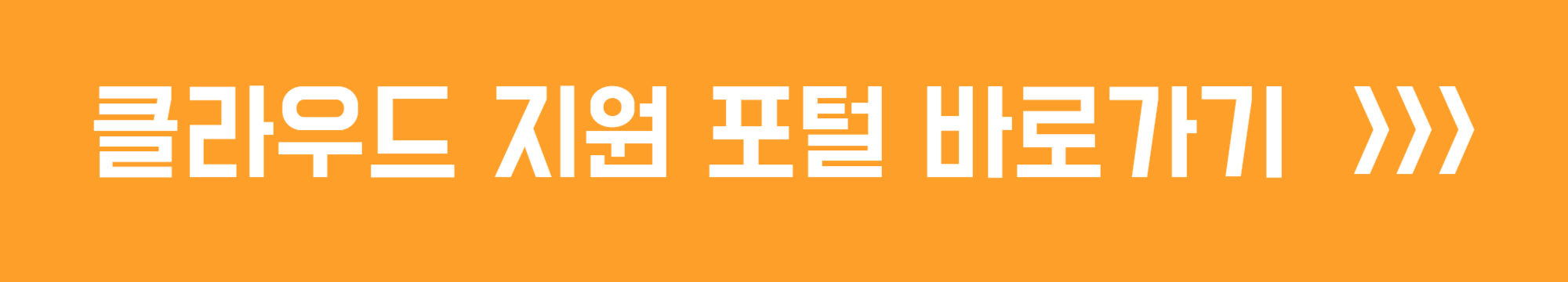 클라우드 지원 포털 바로가기