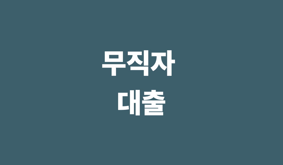 무직자대출_썸네일