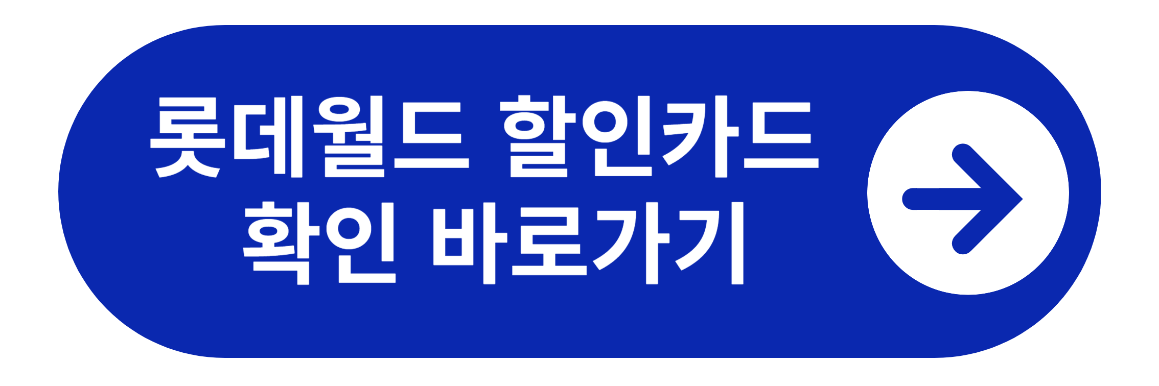 롯데월드 할인 카드 확인 바로가기