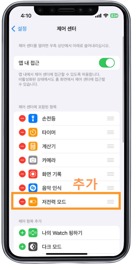 제어센터에 저전력 모드를 추가할 수 있다. 