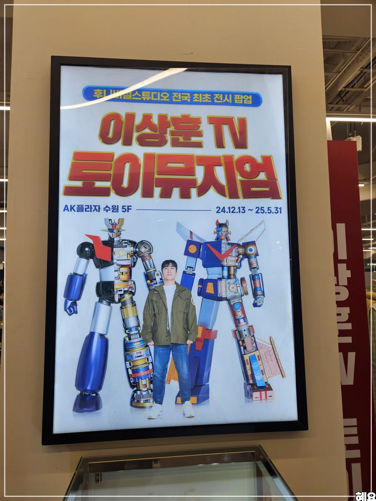 이상훈-토이뮤지엄-포스터