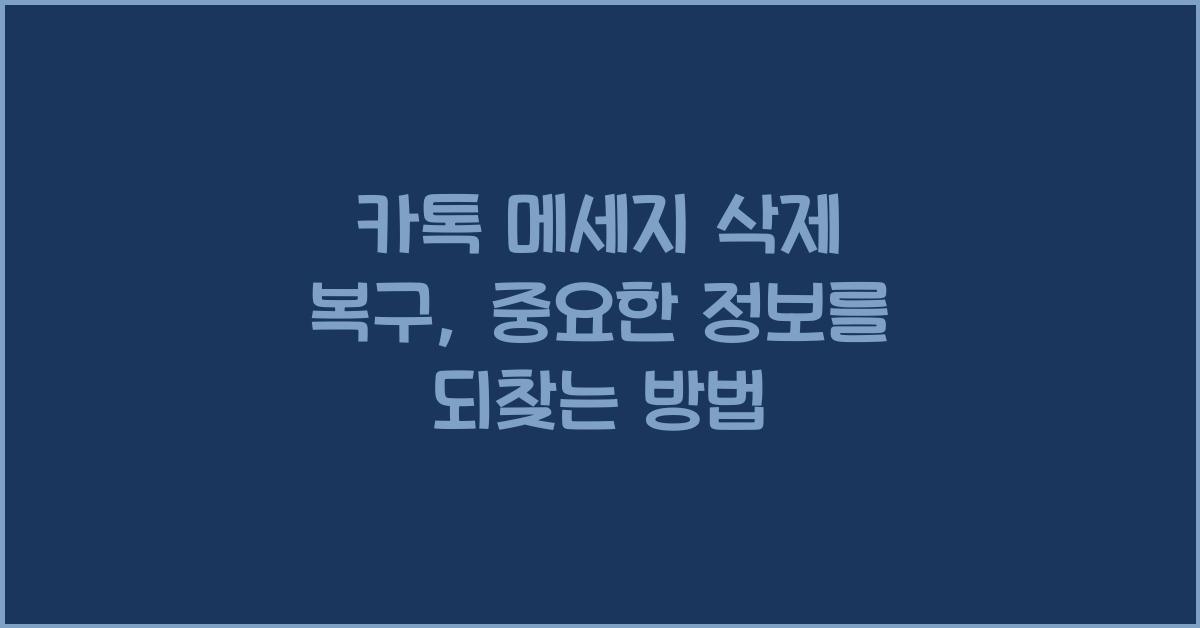 카톡 메세지 삭제 복구
