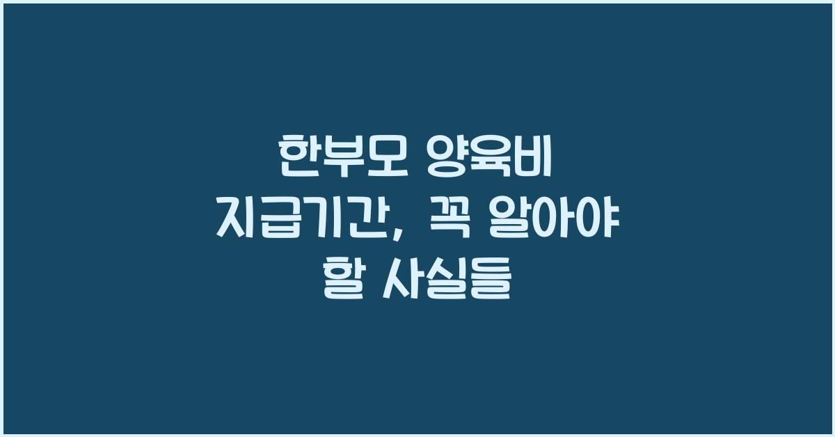 한부모 양육비 지급기간