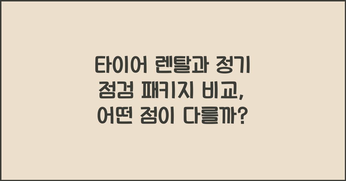 타이어 렌탈과 정기 점검 패키지 비교