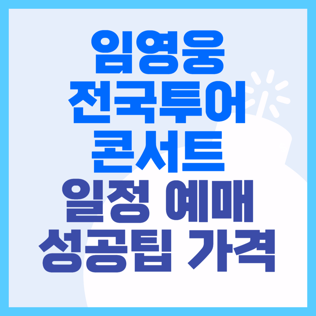 임영웅 전국투어 콘서트