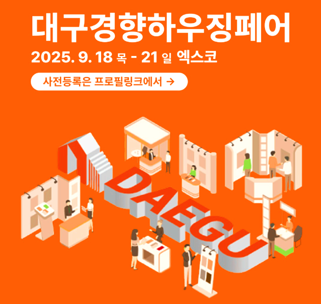 대구 경향하우징페어