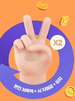 대전미래두배청년통장