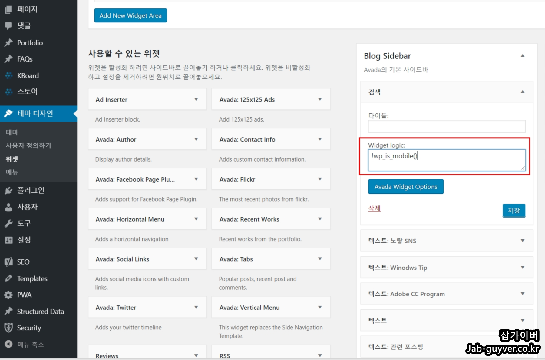 워드프레스 테마 디자인에서 위젯 메뉴로 이동한 화면