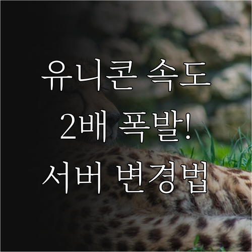 유니콘 HTTPS 서버 변경으로 웹 ..