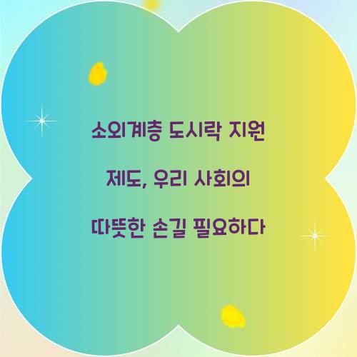 소외계층 도시락 지원 제도