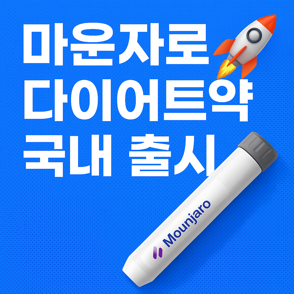 체중감량 주사 마운자로 복용기간과 부작용 정보를 설명하는 의료 콘텐츠
