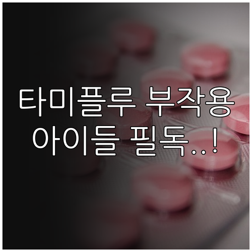 B형 독감 타미플루 부작용 완화 방법..