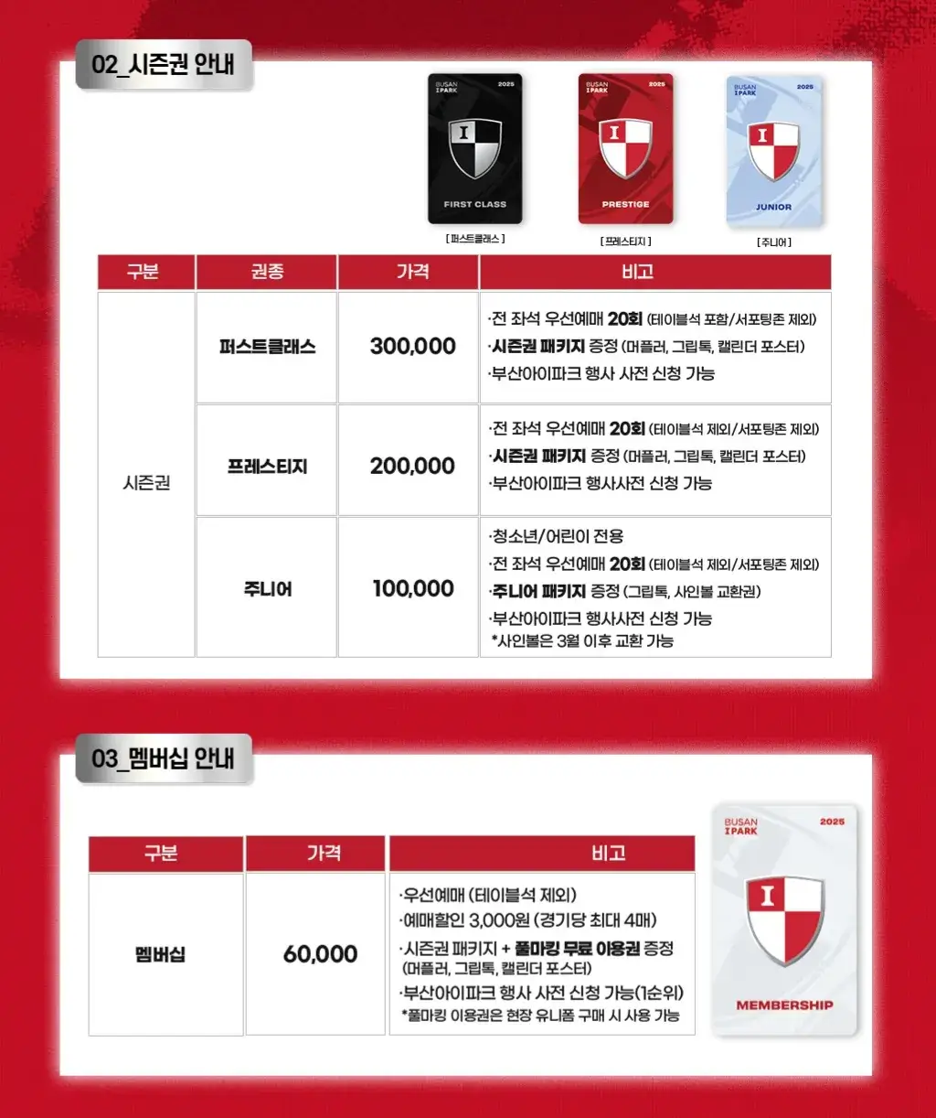부산아이파크 2025시즌 시즌권, 멤버십 가격, 혜택, 구매기간 및 구매방법 등 안내