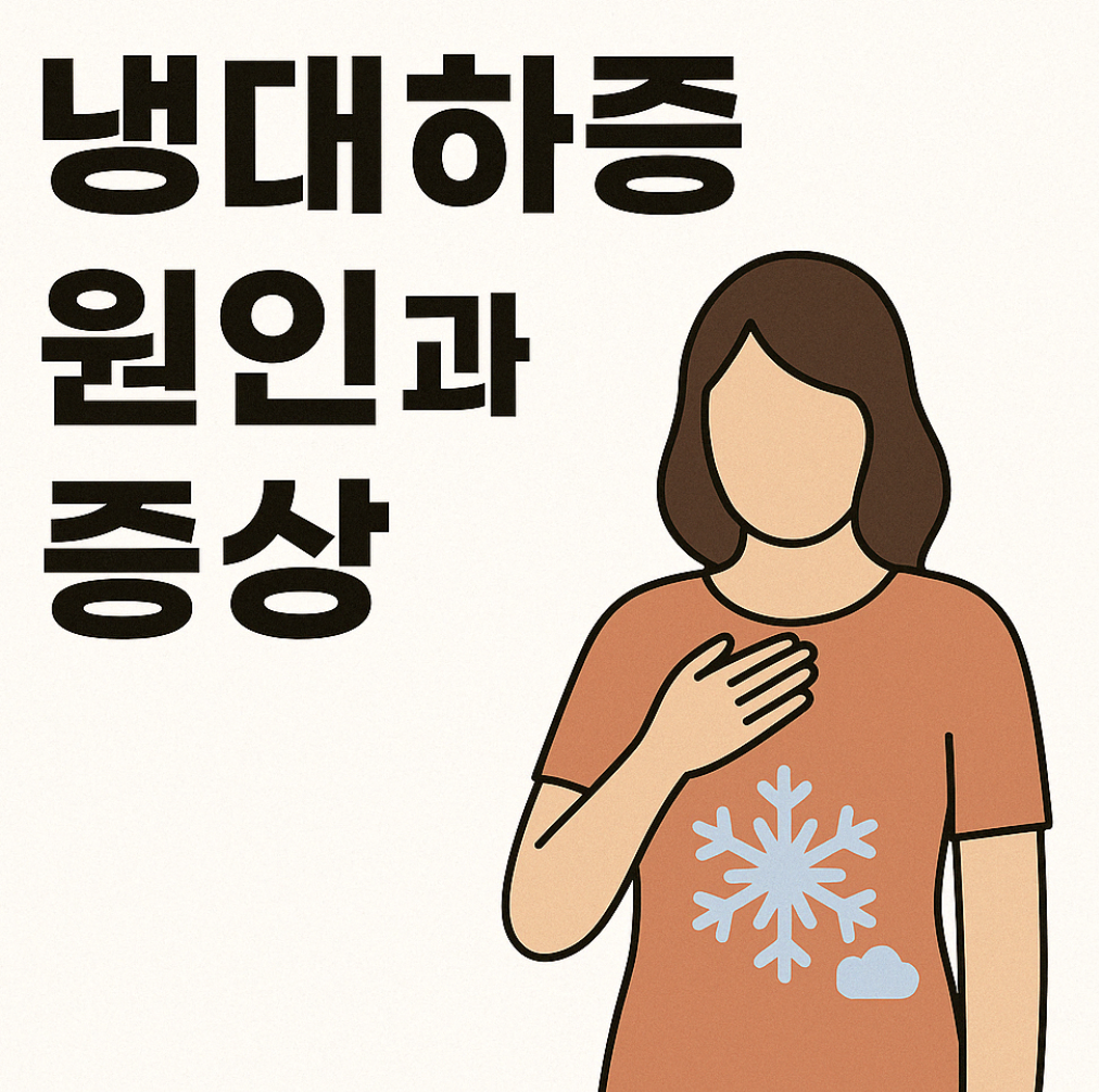 냉대하증 원인과 증상