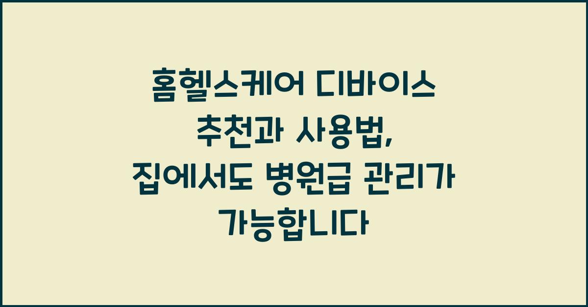 홈헬스케어 디바이스 추천과 사용법, 집에서 병원급 관리 가능