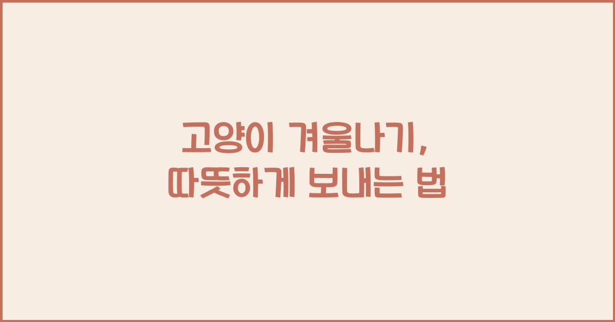 고양이 겨울나기