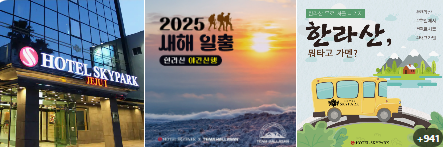 2025 한라산 등반 근처 픽업 숙소 추천 TOP5 완벽가이드!(한라산 탐방예약,새해일출)