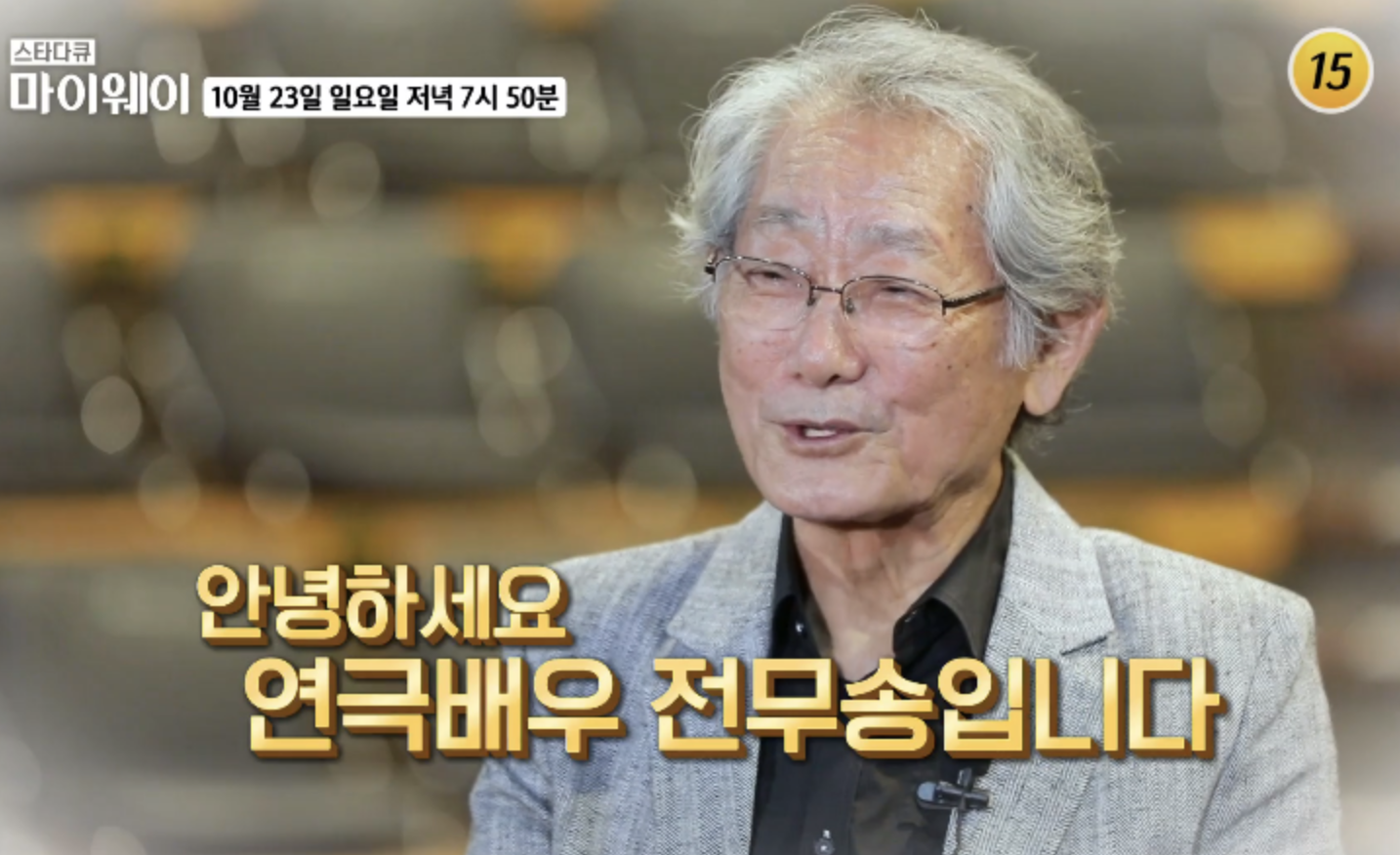 전무송 스타다큐 마이웨이