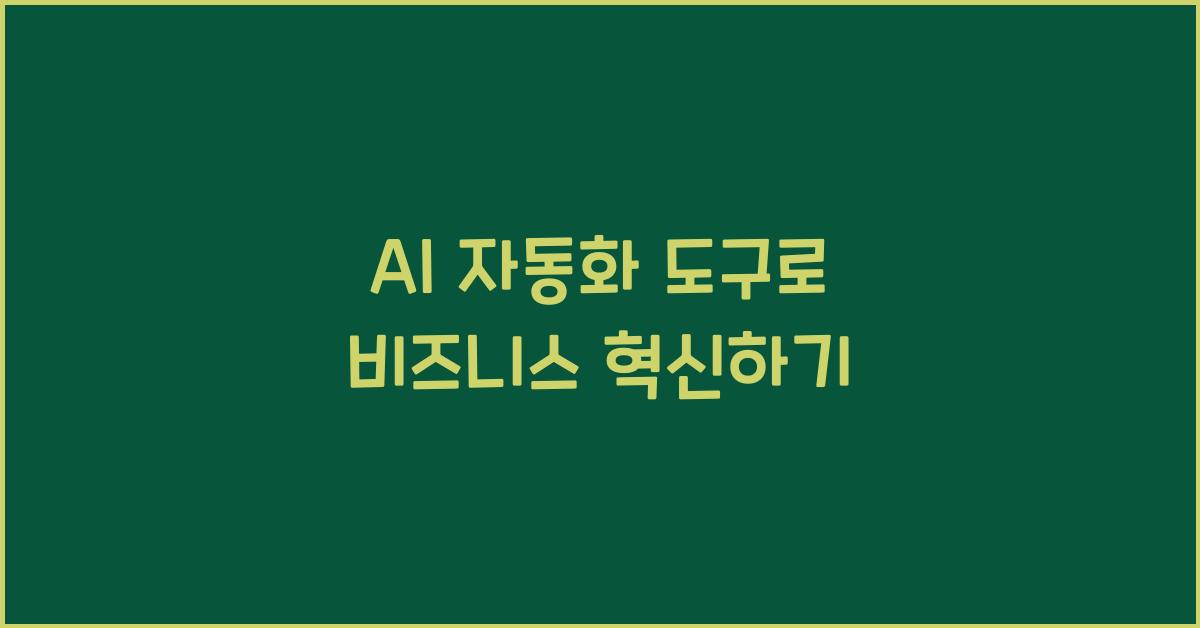 AI 자동화 도구
