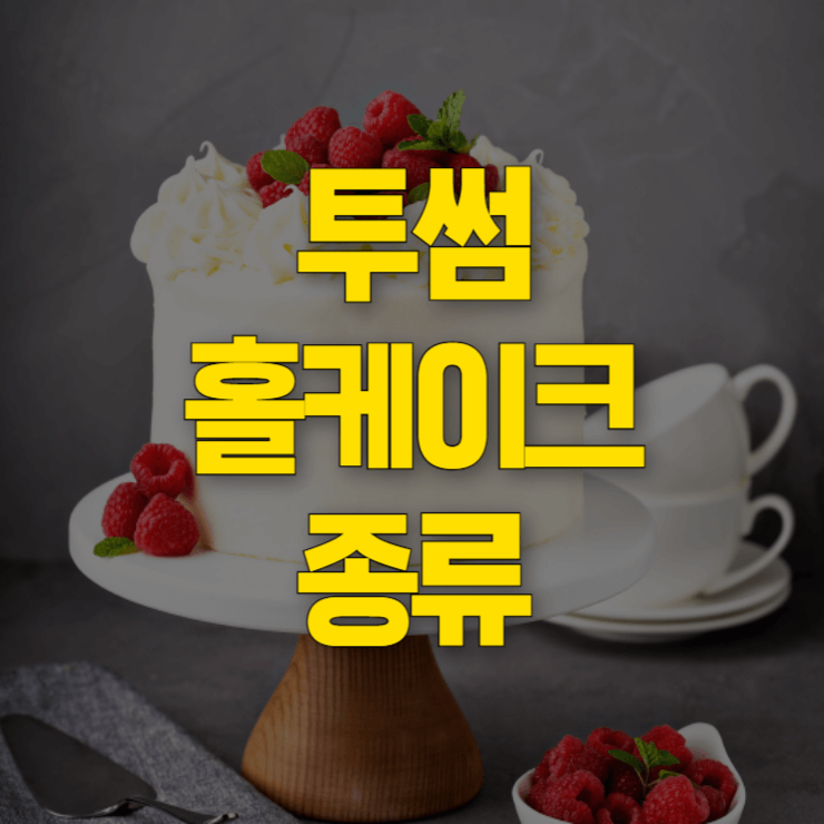 투썸-케이크-종류-썸네일