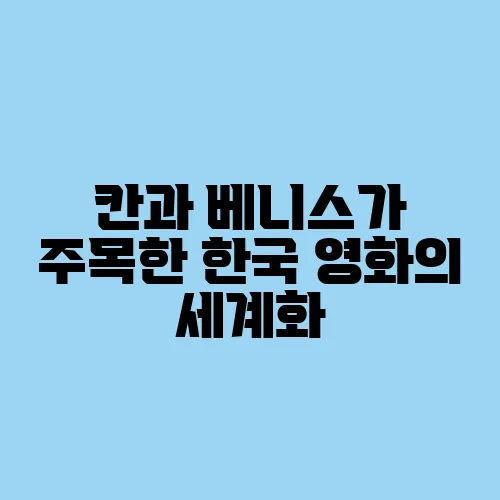 칸과 베니스가 주목한 한국 영화의 세계화