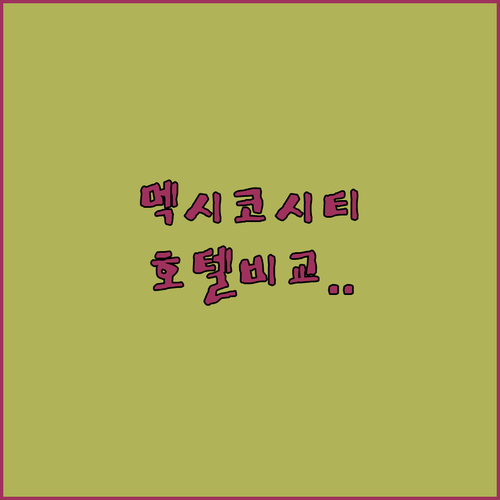 멕시코 시티 여행 숙소 레포르마 폴랑..