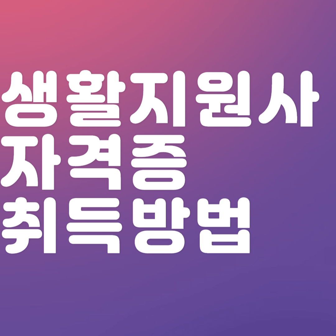 생활지원사-자격증-취득-방법