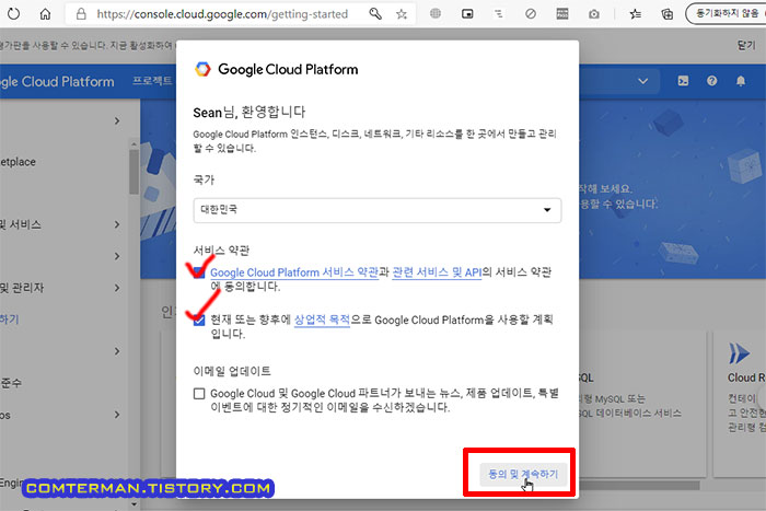 구글 클라우드 플랫폼 서비스 약관 동의